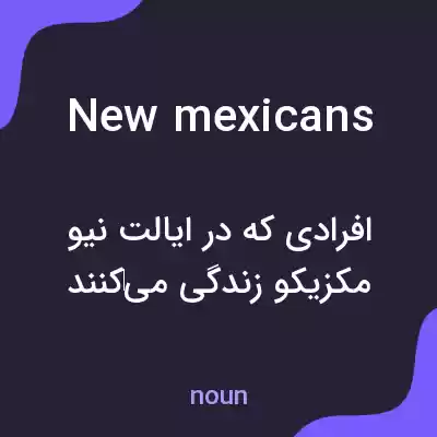 معنی new mexicans به فارسی معنی new mexicans به فارسی
