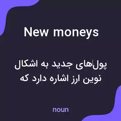 معنی new moneys به فارسی معنی new moneys به فارسی