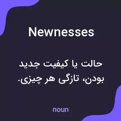 معنی newnesses به فارسی معنی newnesses به فارسی