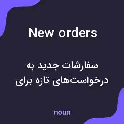 معنی new orders به فارسی معنی new orders به فارسی