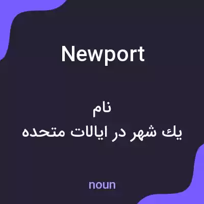 معنی newport به فارسی معنی newport به فارسی