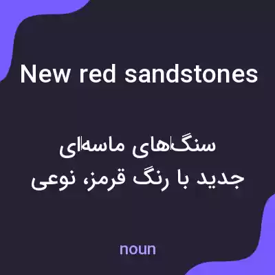 معنی new red sandstones به فارسی معنی new red sandstones به فارسی