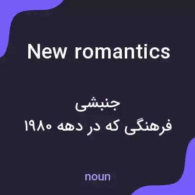 معنی new romantics به فارسی معنی new romantics به فارسی