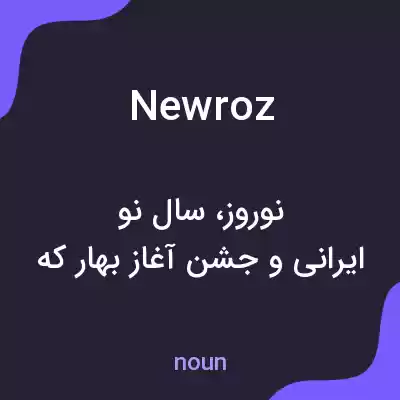 معنی newroz به فارسی معنی newroz به فارسی