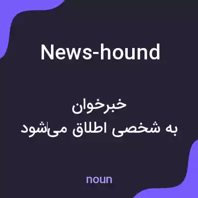 معنی news-hound به فارسی