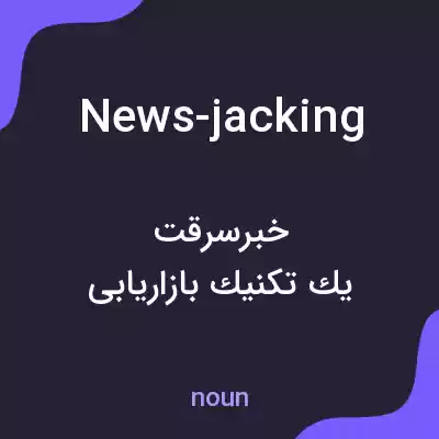 معنی news-jacking به فارسی معنی news-jacking به فارسی