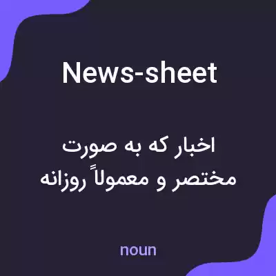 معنی news-sheet به فارسی معنی news-sheet به فارسی