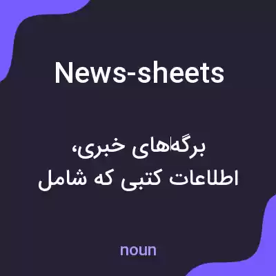 معنی news-sheets به فارسی معنی news-sheets به فارسی