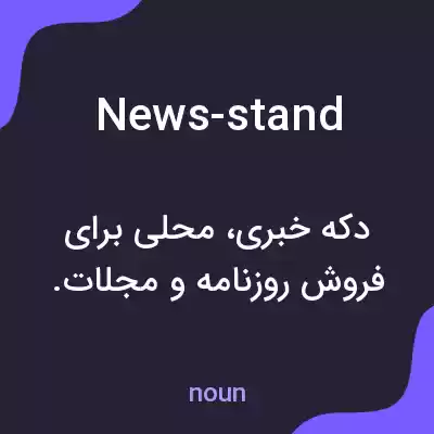 معنی news-stand به فارسی معنی news-stand به فارسی