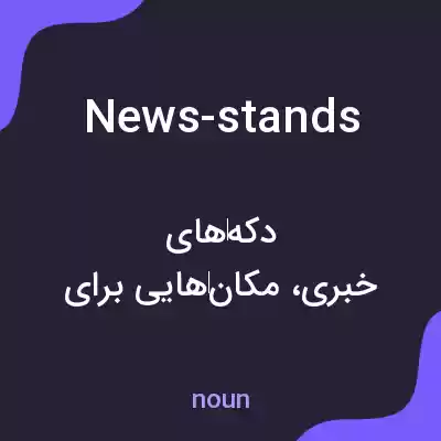 معنی news-stands به فارسی معنی news-stands به فارسی