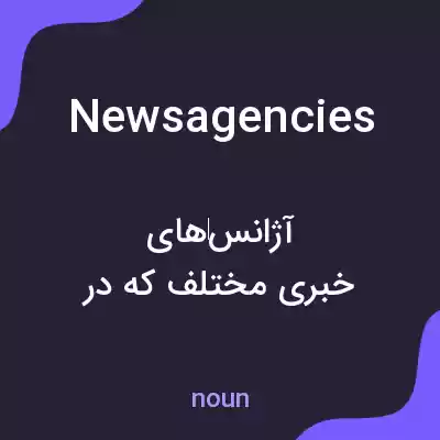 معنی newsagencies به فارسی معنی newsagencies به فارسی