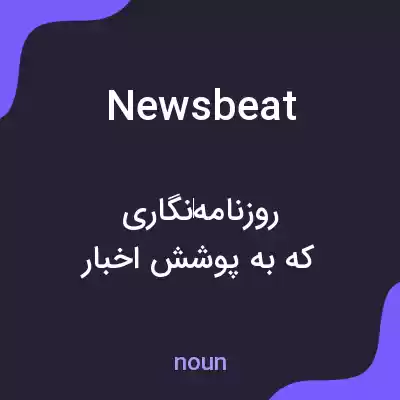 معنی newsbeat به فارسی معنی newsbeat به فارسی