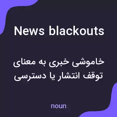 معنی news blackouts به فارسی معنی news blackouts به فارسی