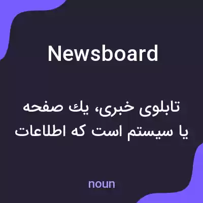 معنی newsboard به فارسی معنی newsboard به فارسی