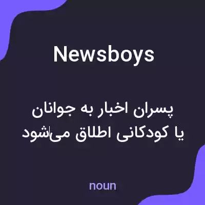 معنی newsboys به فارسی معنی newsboys به فارسی