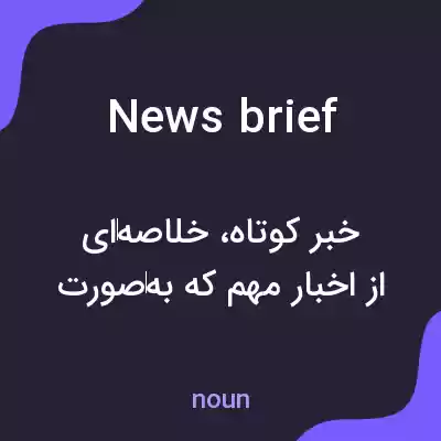 معنی news brief به فارسی