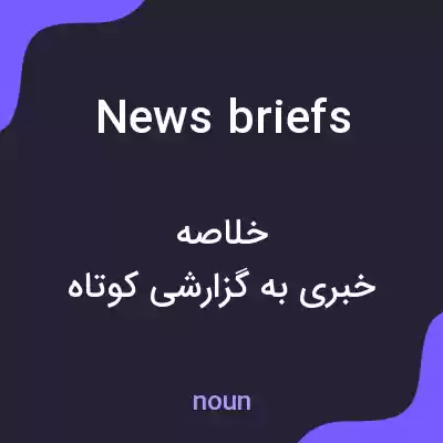معنی news briefs به فارسی معنی news briefs به فارسی