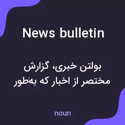 معنی news bulletin به فارسی معنی news bulletin به فارسی