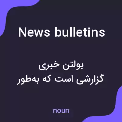 معنی news bulletins به فارسی معنی news bulletins به فارسی
