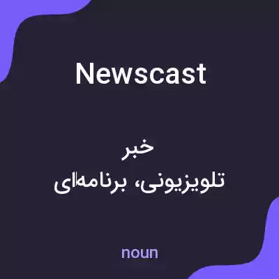 معنی newscast به فارسی