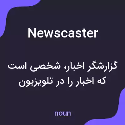 معنی newscaster به فارسی معنی newscaster به فارسی