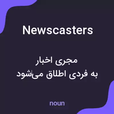 معنی newscasters به فارسی معنی newscasters به فارسی