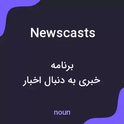 معنی newscasts به فارسی معنی newscasts به فارسی