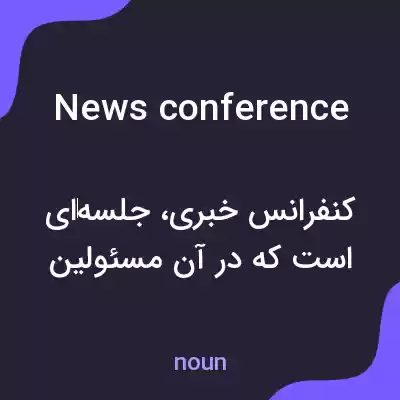 معنی news conference به فارسی