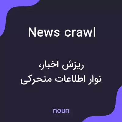 معنی news crawl به فارسی معنی news crawl به فارسی