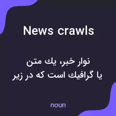 معنی news crawls به فارسی
