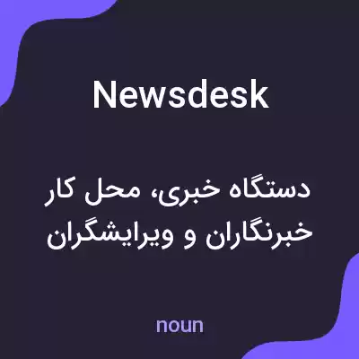 معنی news desk به فارسی