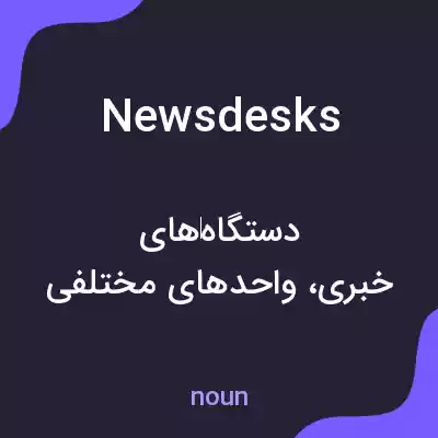 معنی news desks به فارسی معنی news desks به فارسی