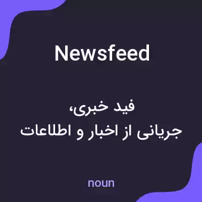معنی newsfeed به فارسی