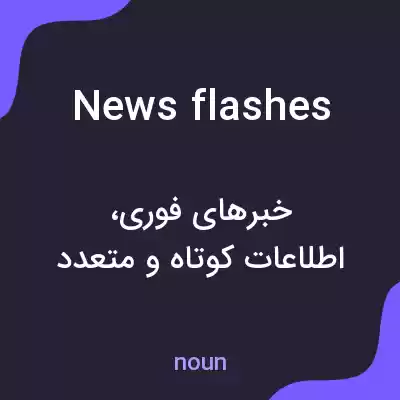 معنی news flashes به فارسی