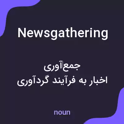 معنی newsgathering به فارسی معنی newsgathering به فارسی