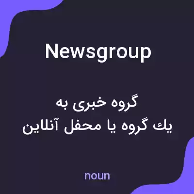 معنی newsgroup به فارسی