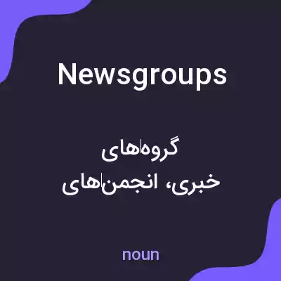 معنی newsgroups به فارسی معنی newsgroups به فارسی