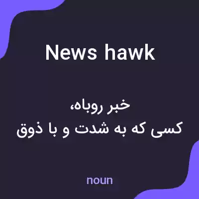 معنی newshawk به فارسی معنی newshawk به فارسی