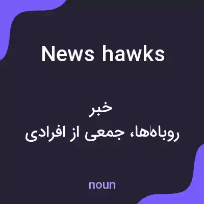 معنی news hawks به فارسی