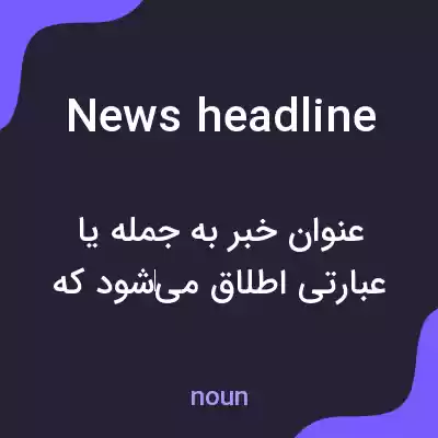 معنی news headline به فارسی معنی news headline به فارسی