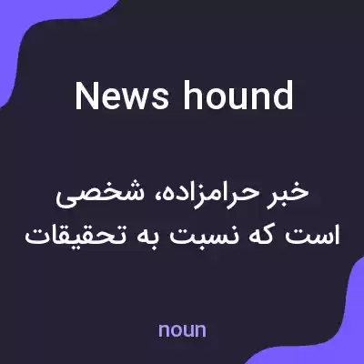 معنی newshound به فارسی معنی newshound به فارسی