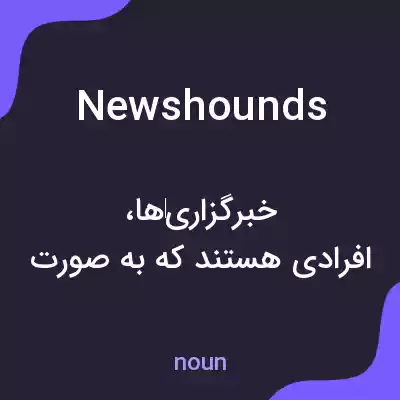 معنی news hounds به فارسی