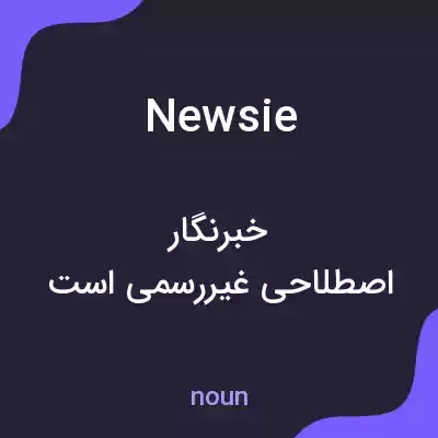 معنی newsie به فارسی معنی newsie به فارسی