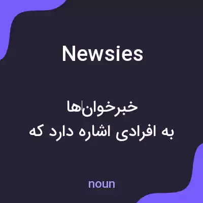 معنی newsies به فارسی معنی newsies به فارسی