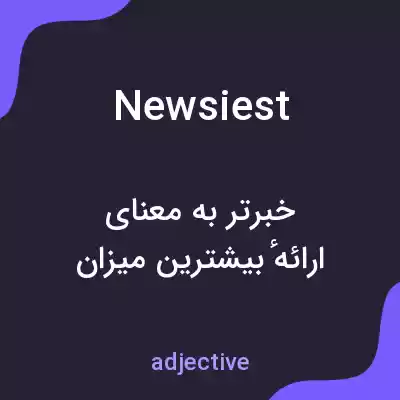 معنی newsiest به فارسی معنی newsiest به فارسی