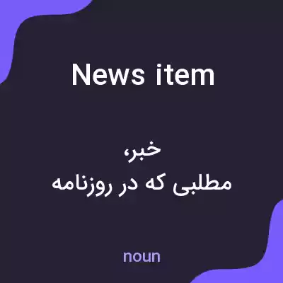 معنی news item به فارسی معنی news item به فارسی