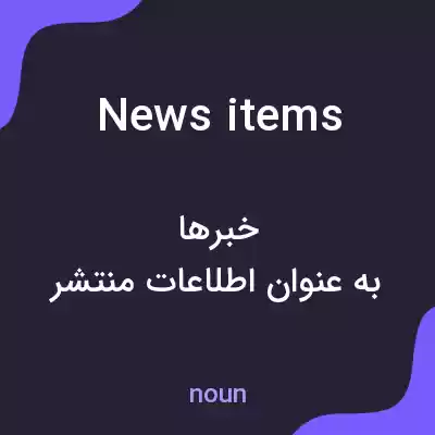 معنی news items به فارسی معنی news items به فارسی