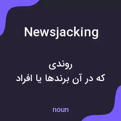 معنی newsjacking به فارسی