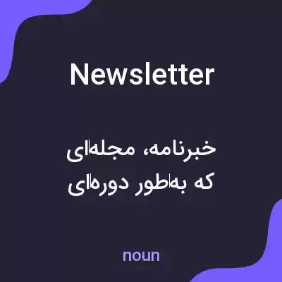 معنی newsletter به فارسی معنی newsletter به فارسی