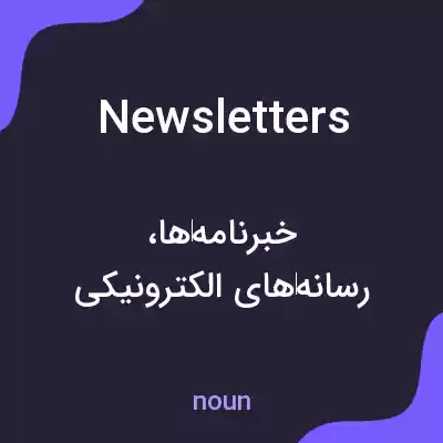 معنی newsletters به فارسی معنی newsletters به فارسی